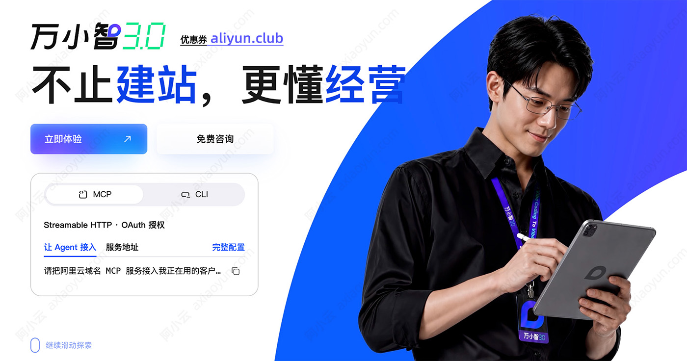 阿里云万小智3.0新版上线