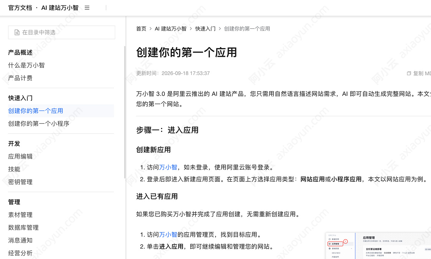 阿里云万小智使用指南