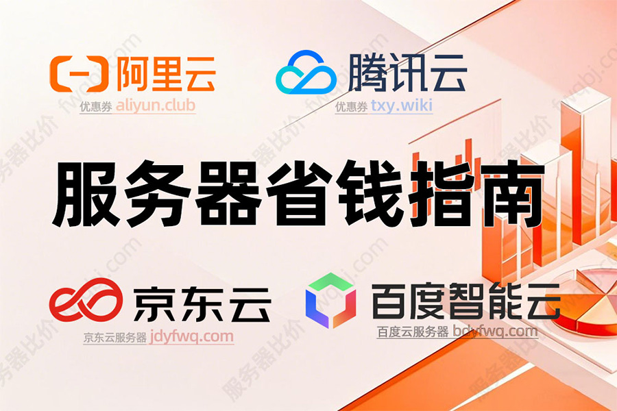云服务器省钱指南